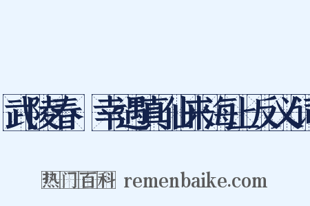 武陵春·幸遇真仙来海上反义词是什么意思的图片